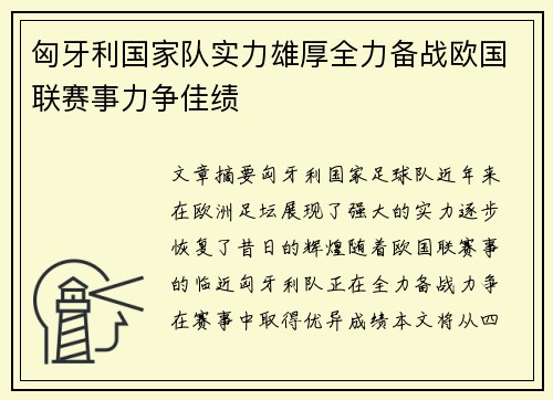 匈牙利国家队实力雄厚全力备战欧国联赛事力争佳绩