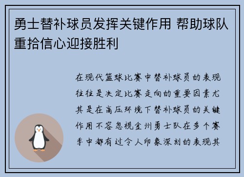 勇士替补球员发挥关键作用 帮助球队重拾信心迎接胜利