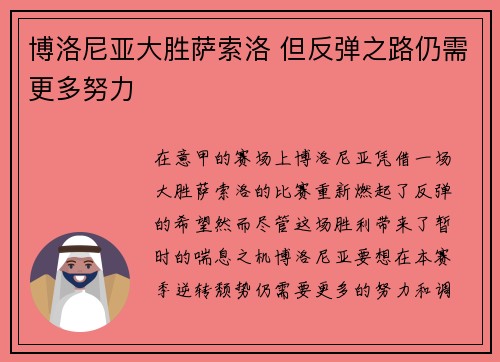博洛尼亚大胜萨索洛 但反弹之路仍需更多努力