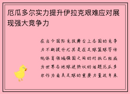 厄瓜多尔实力提升伊拉克艰难应对展现强大竞争力