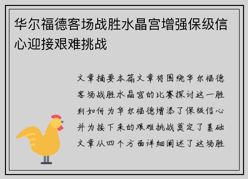 华尔福德客场战胜水晶宫增强保级信心迎接艰难挑战