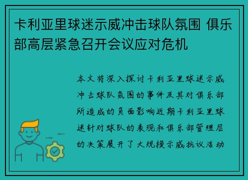卡利亚里球迷示威冲击球队氛围 俱乐部高层紧急召开会议应对危机