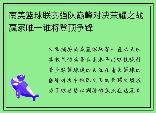 南美篮球联赛强队巅峰对决荣耀之战赢家唯一谁将登顶争锋
