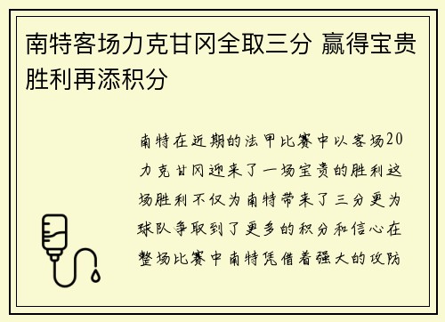 南特客场力克甘冈全取三分 赢得宝贵胜利再添积分