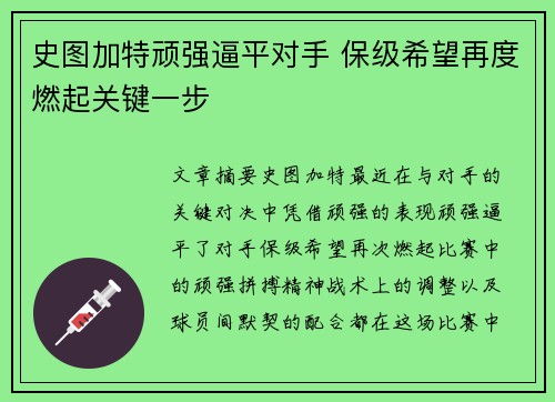 史图加特顽强逼平对手 保级希望再度燃起关键一步