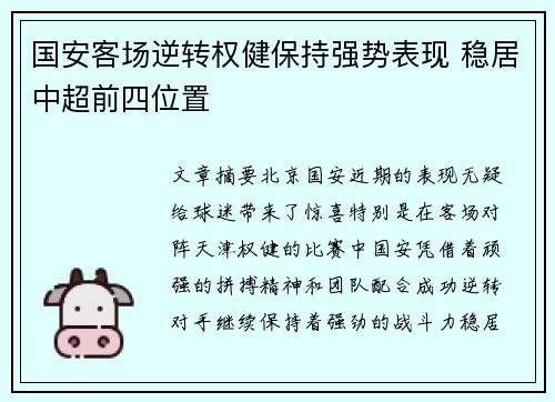 国安客场逆转权健保持强势表现 稳居中超前四位置