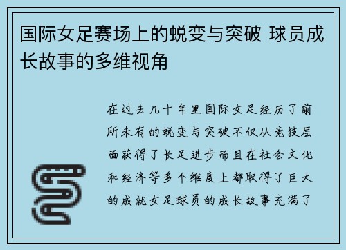 国际女足赛场上的蜕变与突破 球员成长故事的多维视角