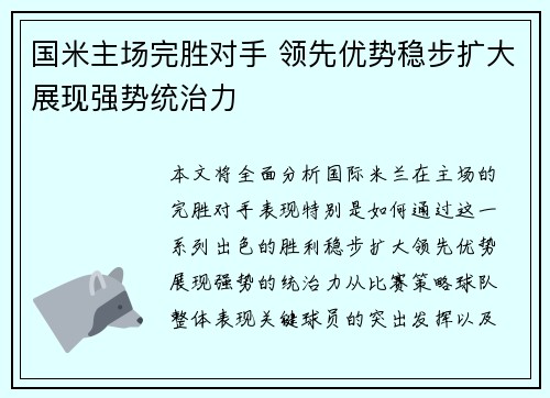 国米主场完胜对手 领先优势稳步扩大展现强势统治力