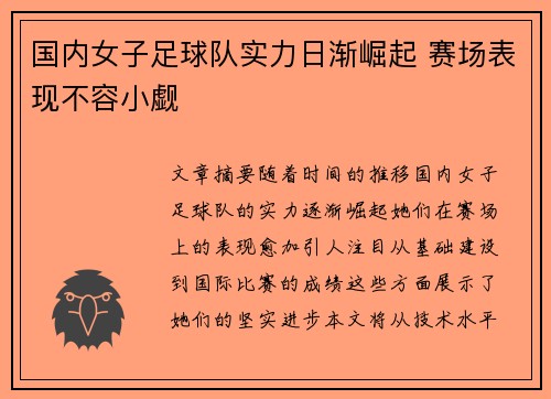 国内女子足球队实力日渐崛起 赛场表现不容小觑