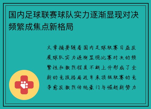 国内足球联赛球队实力逐渐显现对决频繁成焦点新格局