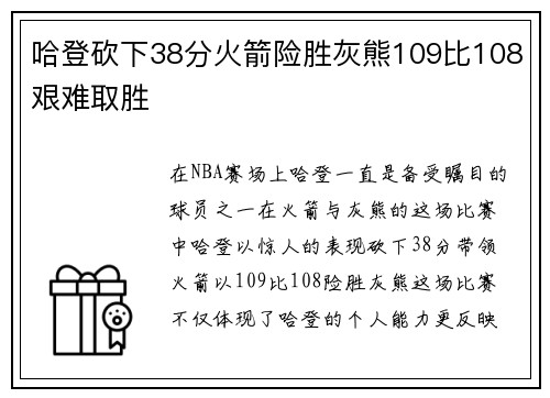 哈登砍下38分火箭险胜灰熊109比108艰难取胜