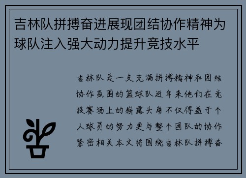 吉林队拼搏奋进展现团结协作精神为球队注入强大动力提升竞技水平