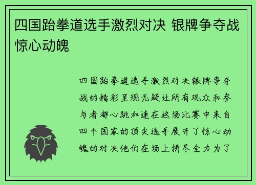 四国跆拳道选手激烈对决 银牌争夺战惊心动魄