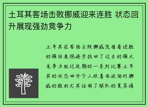 土耳其客场击败挪威迎来连胜 状态回升展现强劲竞争力