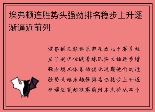 埃弗顿连胜势头强劲排名稳步上升逐渐逼近前列 埃弗顿连胜势头强劲排名稳步上升逐渐逼近前列