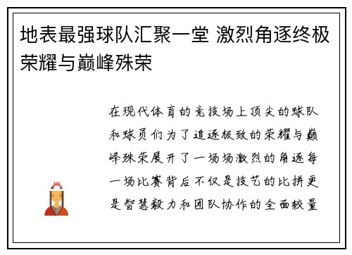 地表最强球队汇聚一堂 激烈角逐终极荣耀与巅峰殊荣