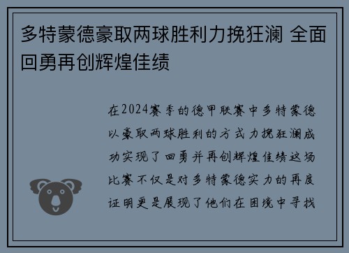 多特蒙德豪取两球胜利力挽狂澜 全面回勇再创辉煌佳绩