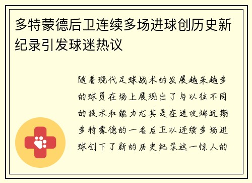 多特蒙德后卫连续多场进球创历史新纪录引发球迷热议