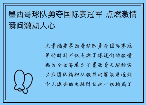 墨西哥球队勇夺国际赛冠军 点燃激情瞬间激动人心