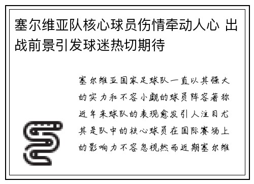 塞尔维亚队核心球员伤情牵动人心 出战前景引发球迷热切期待