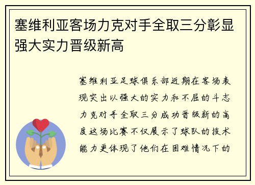 塞维利亚客场力克对手全取三分彰显强大实力晋级新高