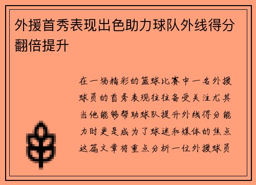 外援首秀表现出色助力球队外线得分翻倍提升