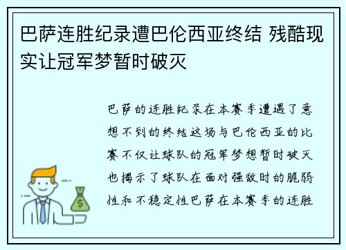 巴萨连胜纪录遭巴伦西亚终结 残酷现实让冠军梦暂时破灭