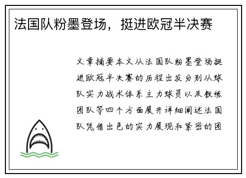 法国队粉墨登场，挺进欧冠半决赛