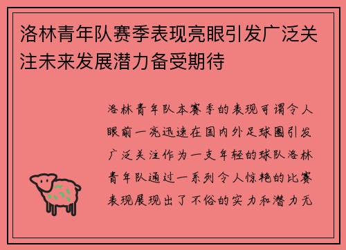 洛林青年队赛季表现亮眼引发广泛关注未来发展潜力备受期待