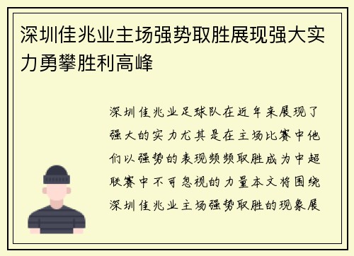 深圳佳兆业主场强势取胜展现强大实力勇攀胜利高峰