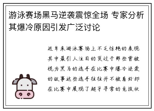 游泳赛场黑马逆袭震惊全场 专家分析其爆冷原因引发广泛讨论