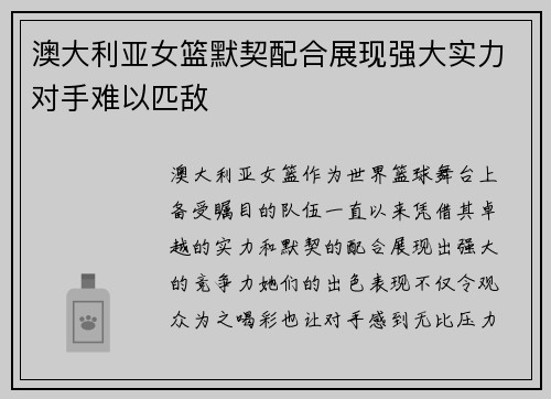 澳大利亚女篮默契配合展现强大实力对手难以匹敌