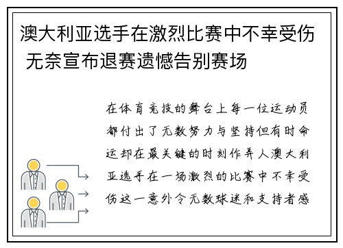 澳大利亚选手在激烈比赛中不幸受伤 无奈宣布退赛遗憾告别赛场