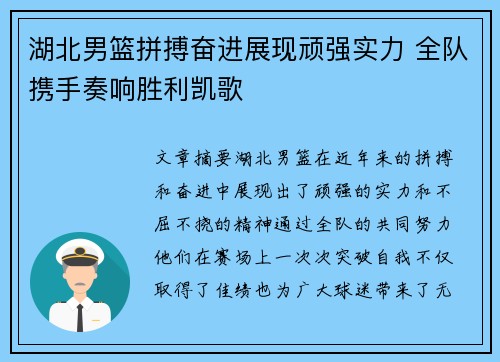 湖北男篮拼搏奋进展现顽强实力 全队携手奏响胜利凯歌
