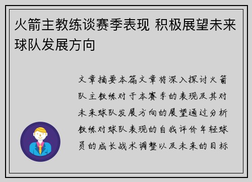 火箭主教练谈赛季表现 积极展望未来球队发展方向