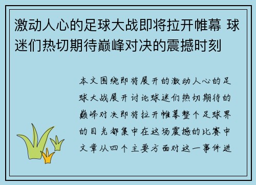 激动人心的足球大战即将拉开帷幕 球迷们热切期待巅峰对决的震撼时刻