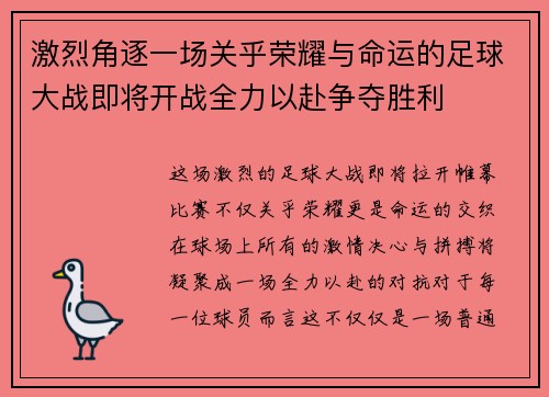 激烈角逐一场关乎荣耀与命运的足球大战即将开战全力以赴争夺胜利