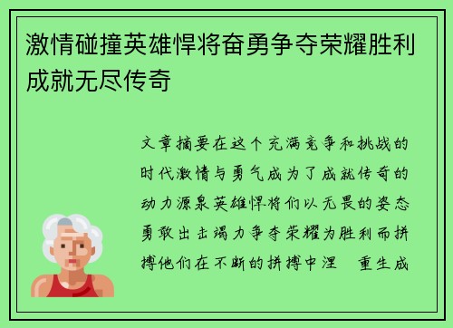 激情碰撞英雄悍将奋勇争夺荣耀胜利成就无尽传奇 激情碰撞英雄悍将奋勇争夺荣耀胜利成就无尽传奇