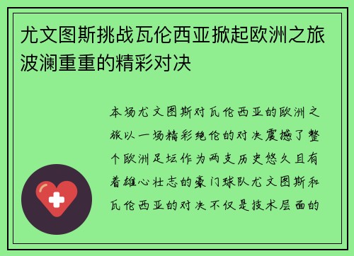尤文图斯挑战瓦伦西亚掀起欧洲之旅波澜重重的精彩对决
