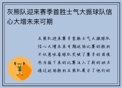 灰熊队迎来赛季首胜士气大振球队信心大增未来可期