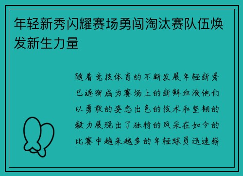 年轻新秀闪耀赛场勇闯淘汰赛队伍焕发新生力量
