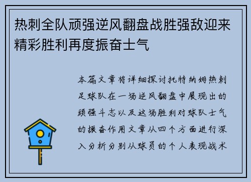 热刺全队顽强逆风翻盘战胜强敌迎来精彩胜利再度振奋士气