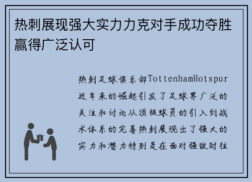 热刺展现强大实力力克对手成功夺胜赢得广泛认可