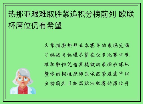 热那亚艰难取胜紧追积分榜前列 欧联杯席位仍有希望