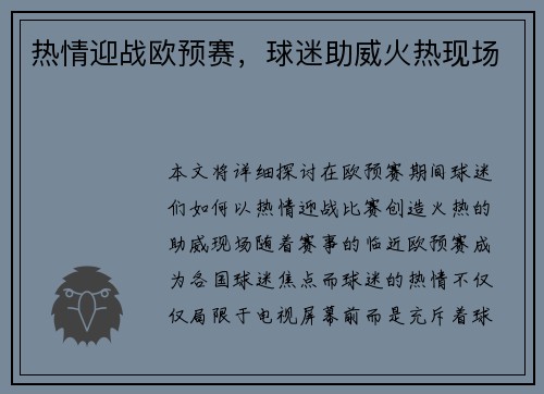 热情迎战欧预赛，球迷助威火热现场