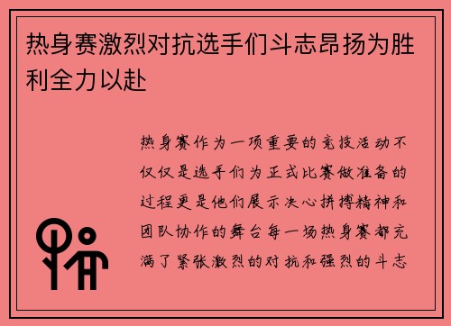 热身赛激烈对抗选手们斗志昂扬为胜利全力以赴