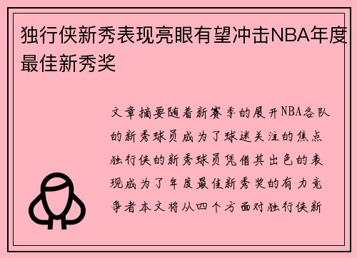 独行侠新秀表现亮眼有望冲击NBA年度最佳新秀奖
