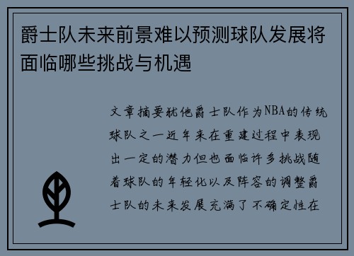 爵士队未来前景难以预测球队发展将面临哪些挑战与机遇