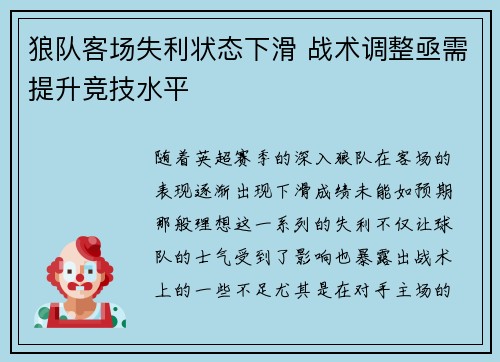 狼队客场失利状态下滑 战术调整亟需提升竞技水平