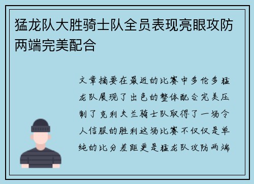 猛龙队大胜骑士队全员表现亮眼攻防两端完美配合
